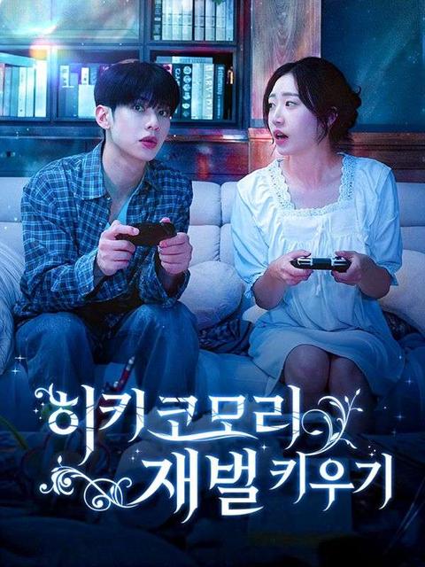 히키코모리 재벌 키우기