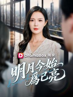 明月今始爲己亮