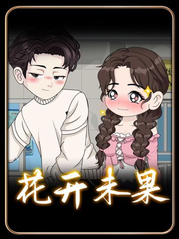花开未果