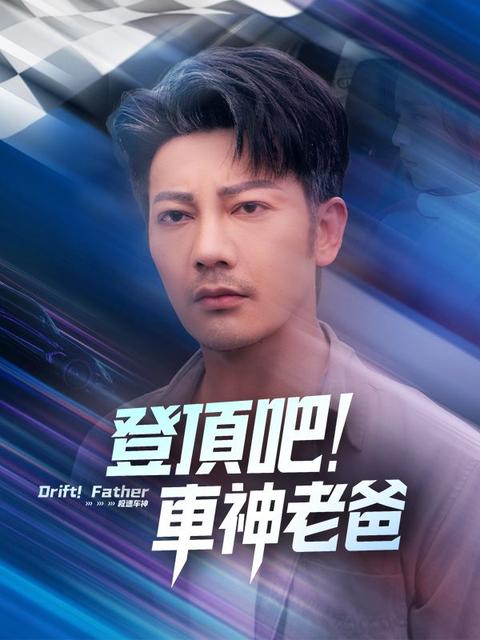 登頂吧!車神老爸