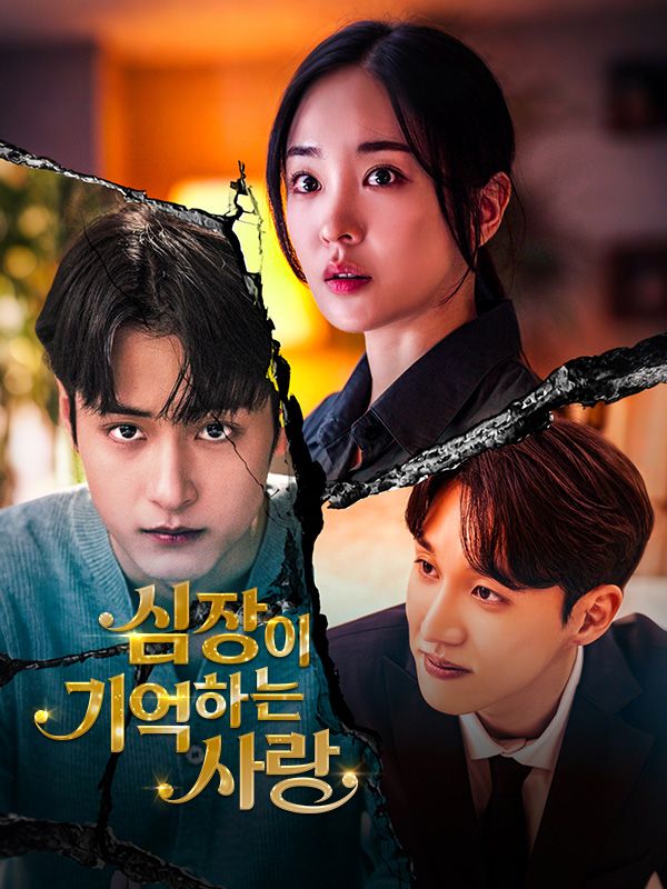 심장이 기억하는 사랑