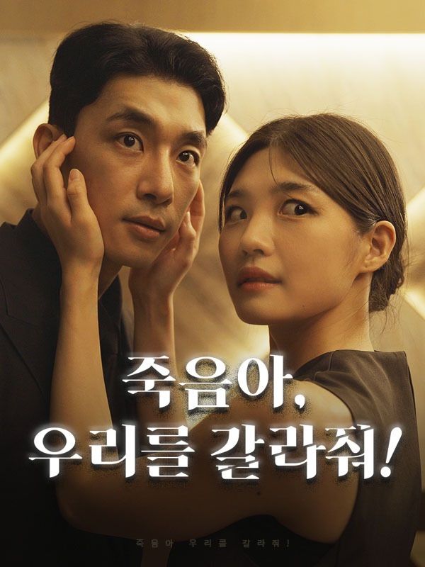 죽음아 우리를 갈라줘!