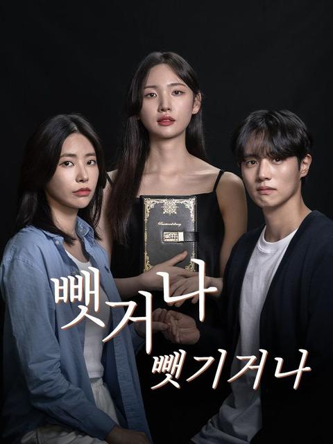 뺏거나 뺏기거나