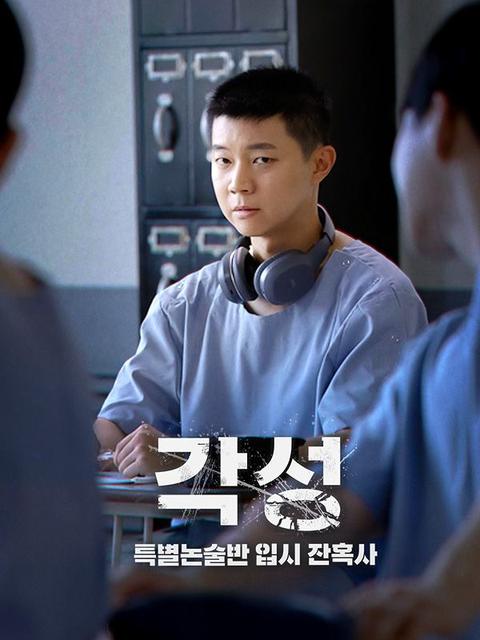 각성 : 특별논술반 입시 잔혹사
