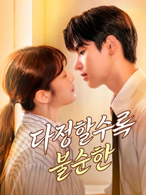 다정할수록 불순한