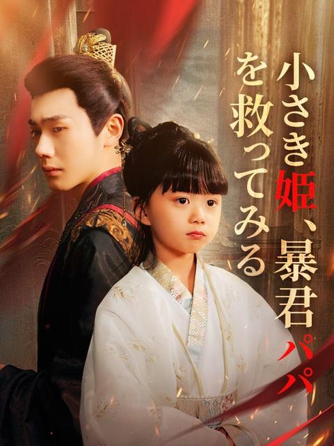 小さき姫、暴君パパを救ってみる（日本語吹替版）