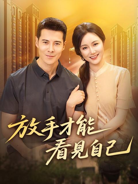 放手才能看見自己