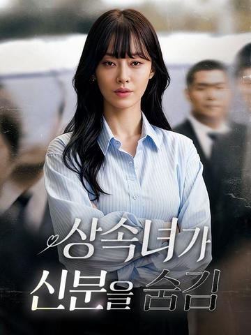 상속녀가 신분을 숨김