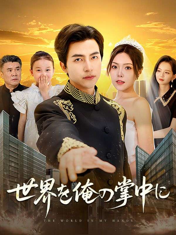 世界を俺の掌中に