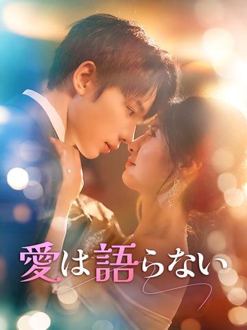 愛は語らない