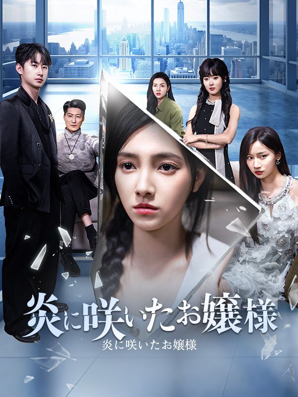炎に咲いたお嬢様