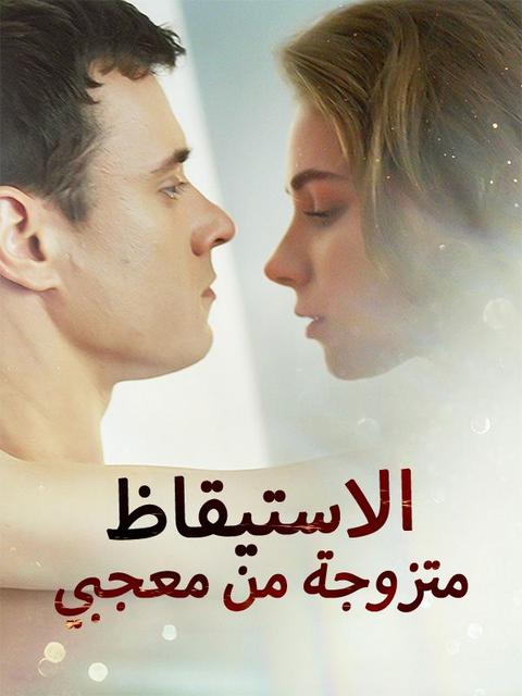 الاستيقاظ متزوجة من معجبي