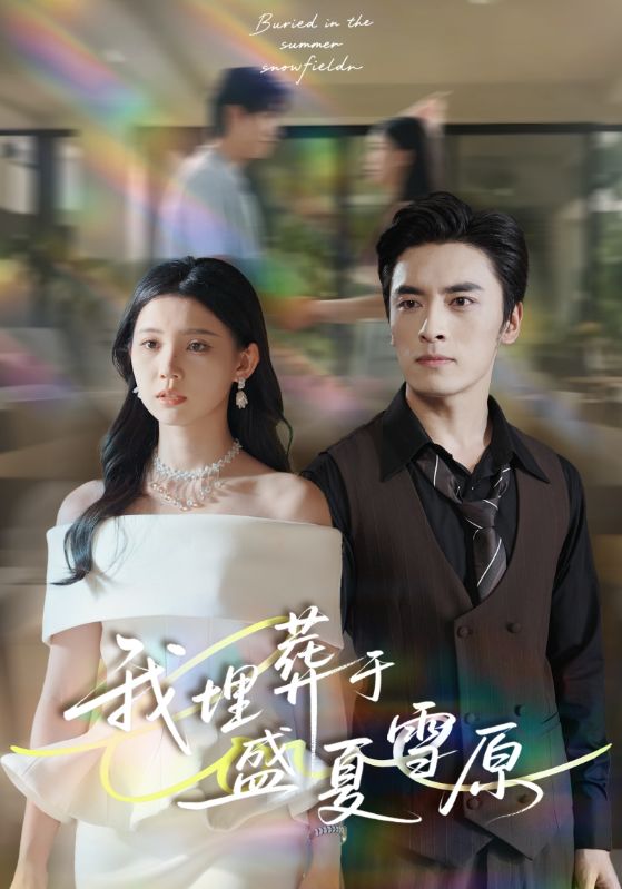 我埋葬于盛夏雪原