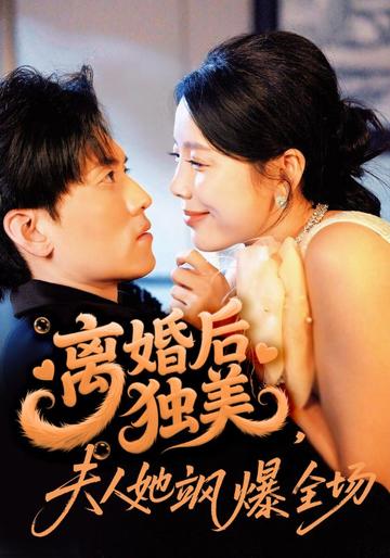 离婚后独美,夫人她飒爆全场