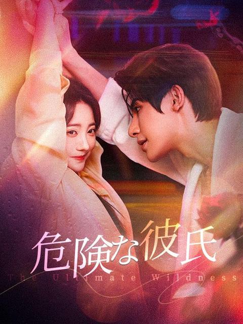 危険な彼氏