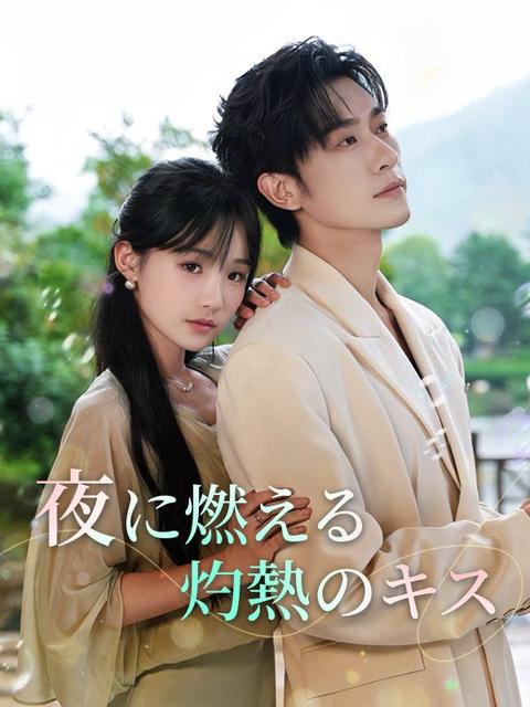 夜に燃える灼熱のキス