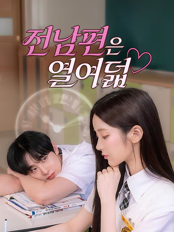 전남편은 열여덟