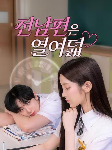전남편은 열여덟