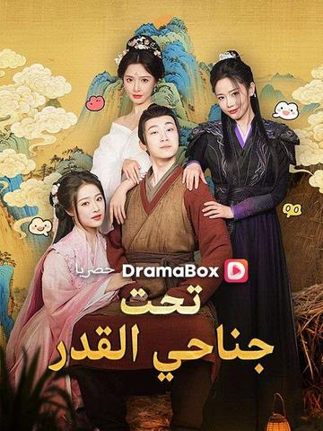 تحت جناحي القدر (مدبلج)