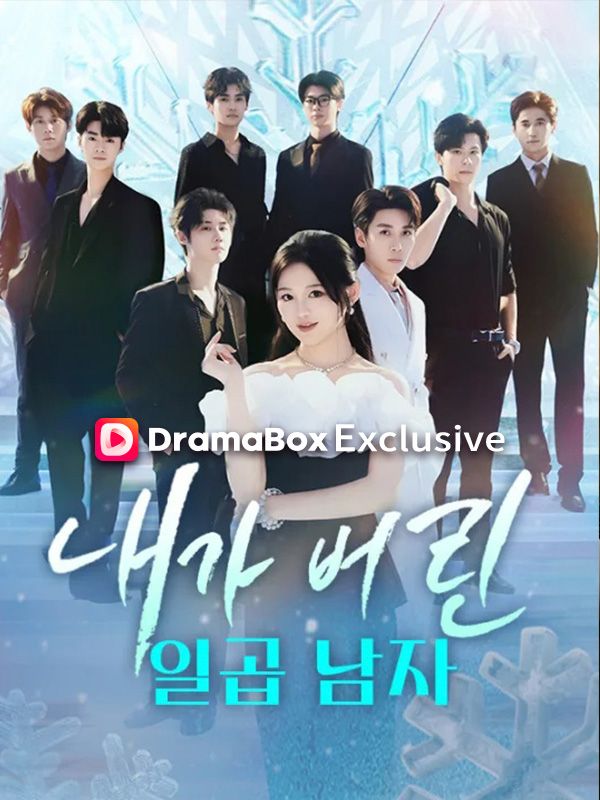 내가 버린 일곱 남자