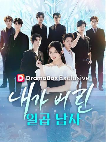 내가 버린 일곱 남자
