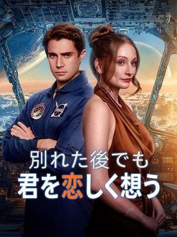 別れた後でも君を恋しく想う(日本語吹替版)