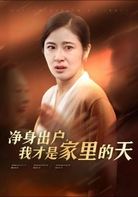 净身出户，我才是家里的天