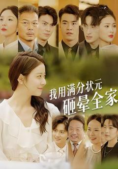 我用满分状元砸晕全家