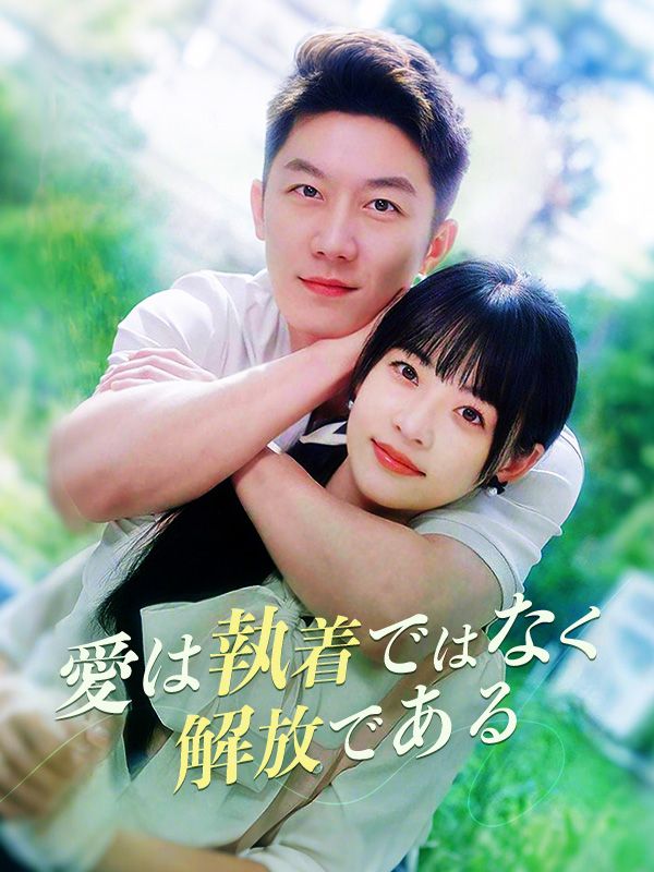 愛は執着ではなく解放である