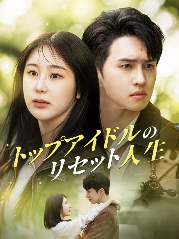 トップアイドルのリセット人生