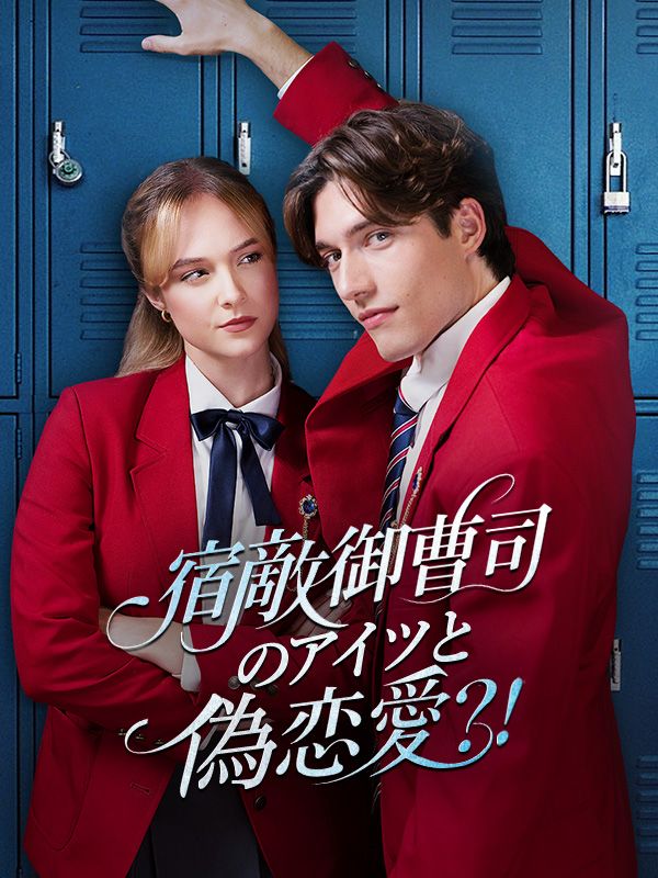 宿敵御曹司のアイツと偽恋愛？！