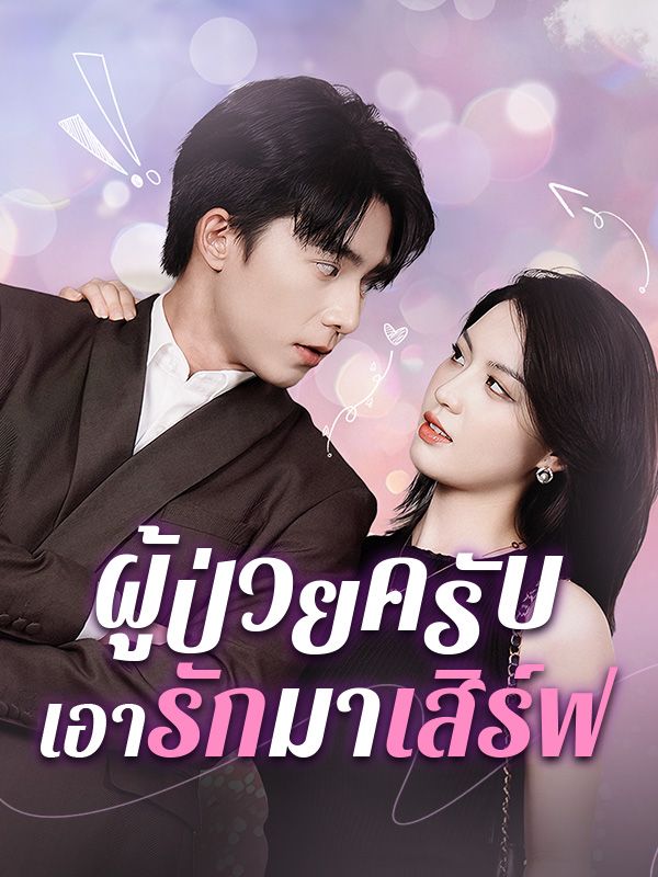 ผู้ป่วยครับ เอารักมาเสิร์ฟ