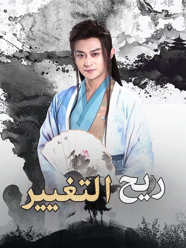 ريح التغيير