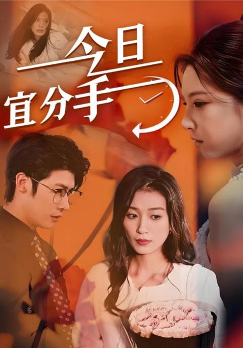 今日宜分手