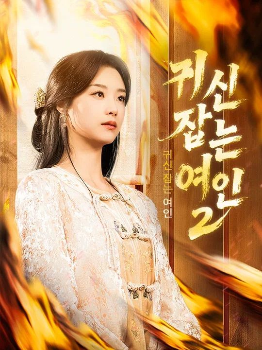 귀신 잡는 여인 2