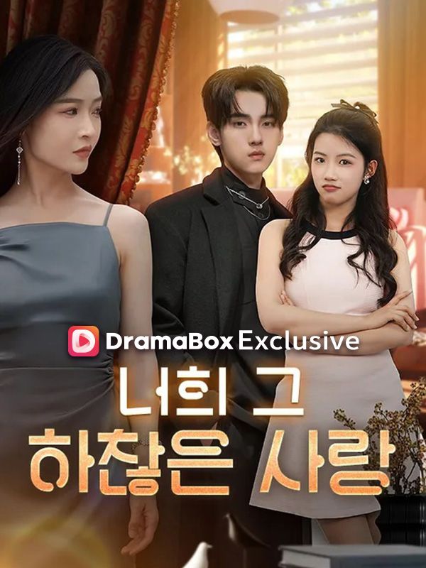 너의 그 하찮은 사랑