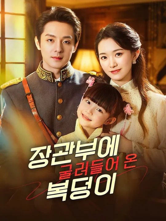 장관부에 굴러들어 온 복덩이