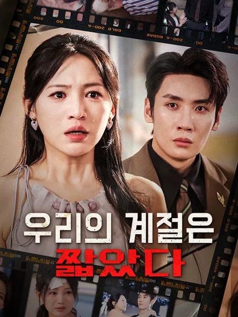 우리의 계절은 짧았다