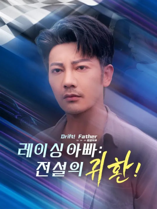 레이싱 아빠: 전설의 귀환