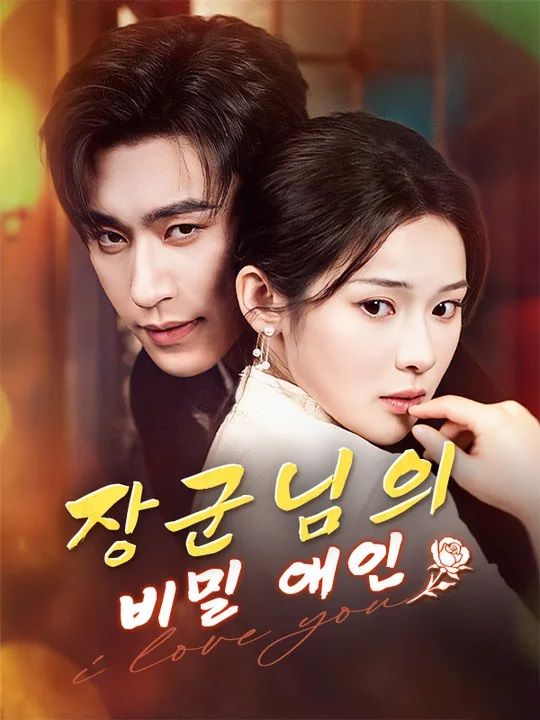 장군님의 비밀 애인