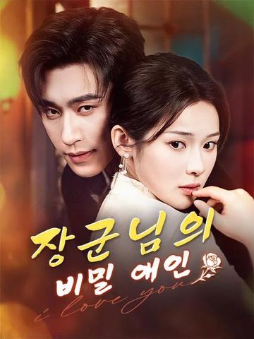 장군님의 비밀 애인