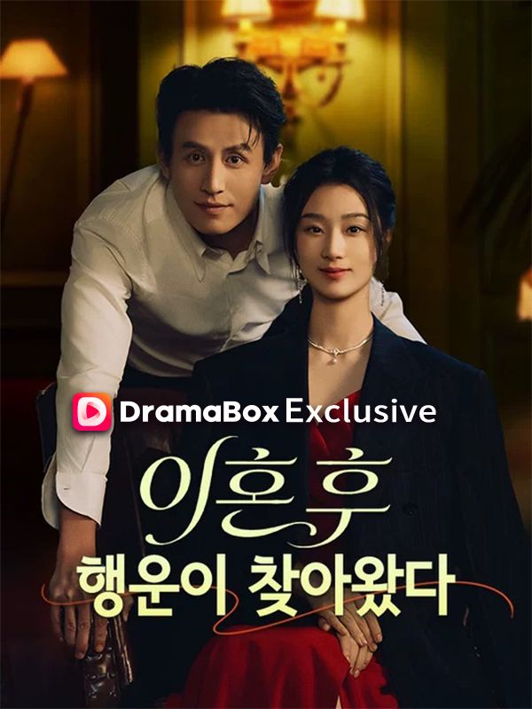 이혼 후 행운이 찾아왔다