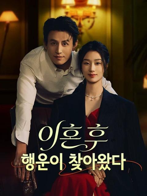 이혼 후 행운이 찾아왔다