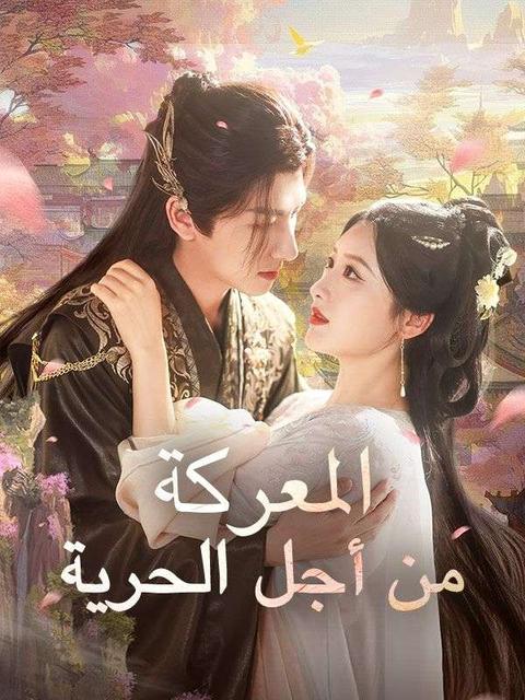 المعركة من أجل الحرية