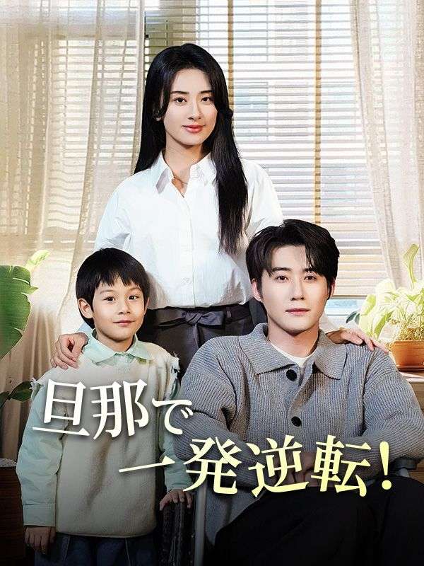 旦那で一発逆転！