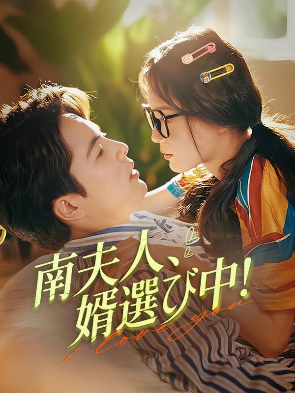 南夫人、婿選び中！