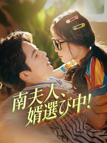 南夫人、婿選び中!