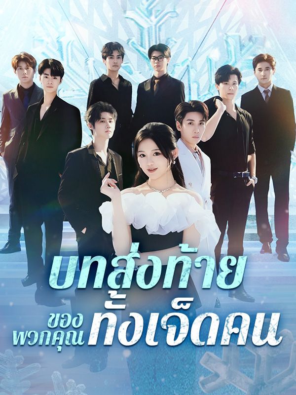 บทส่งท้ายของพวกคุณทั้งเจ็ดคน