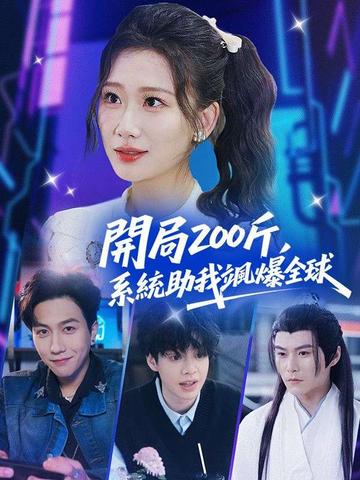 開局200斤,系統助我颯爆全球