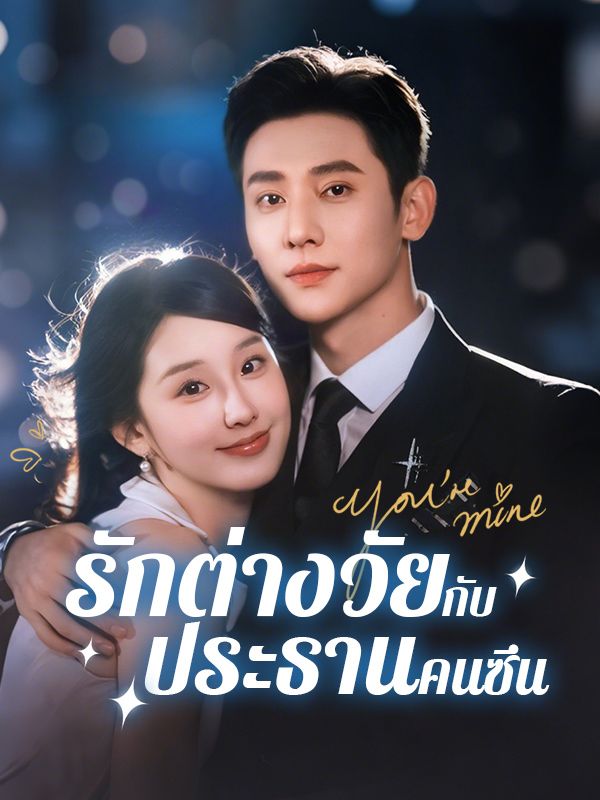 รักต่างวัยกับประธานคนซึน